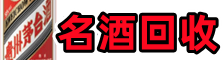 牡丹江市绥芬河市易行名酒回收店